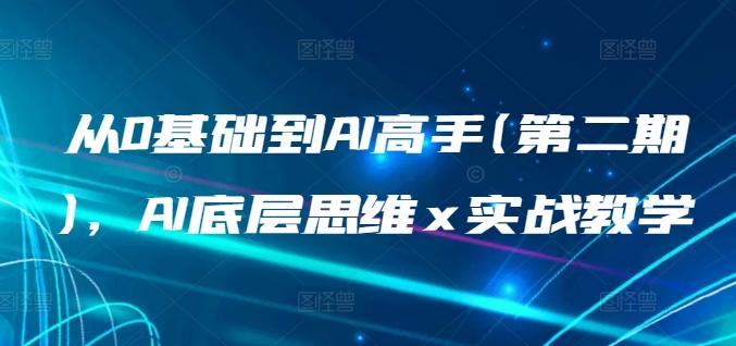 从0基础到AI高手(第二期)，AI底层思维 x 实战教学-悟空云赚AI