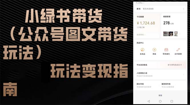 小绿书带货(公众号图文带货玩法-悟空云赚AI