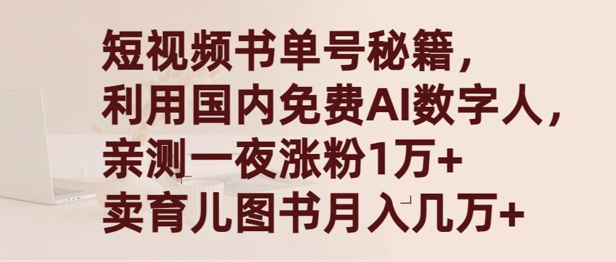 (9400期)短视频书单号秘籍，利用国产免费AI数字人，一夜爆粉1万+ 卖图书月入几万+-悟空云赚AI