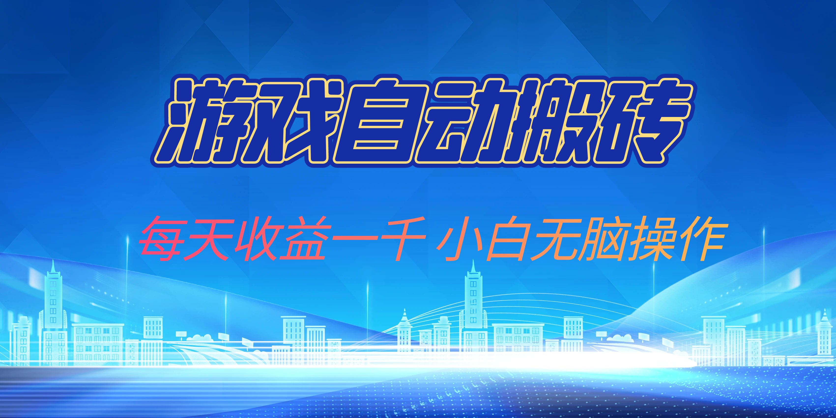 游戏自动搬砖副业项目，每天收益一千，小白无脑操作-悟空云赚AI