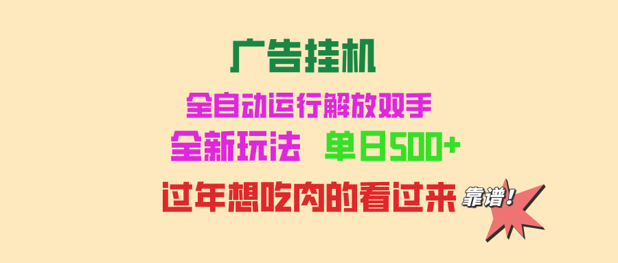 广告挂机 全自动运行 单机500+ 可批量复制 玩法简单 小白新手上手简单 …-悟空云赚AI