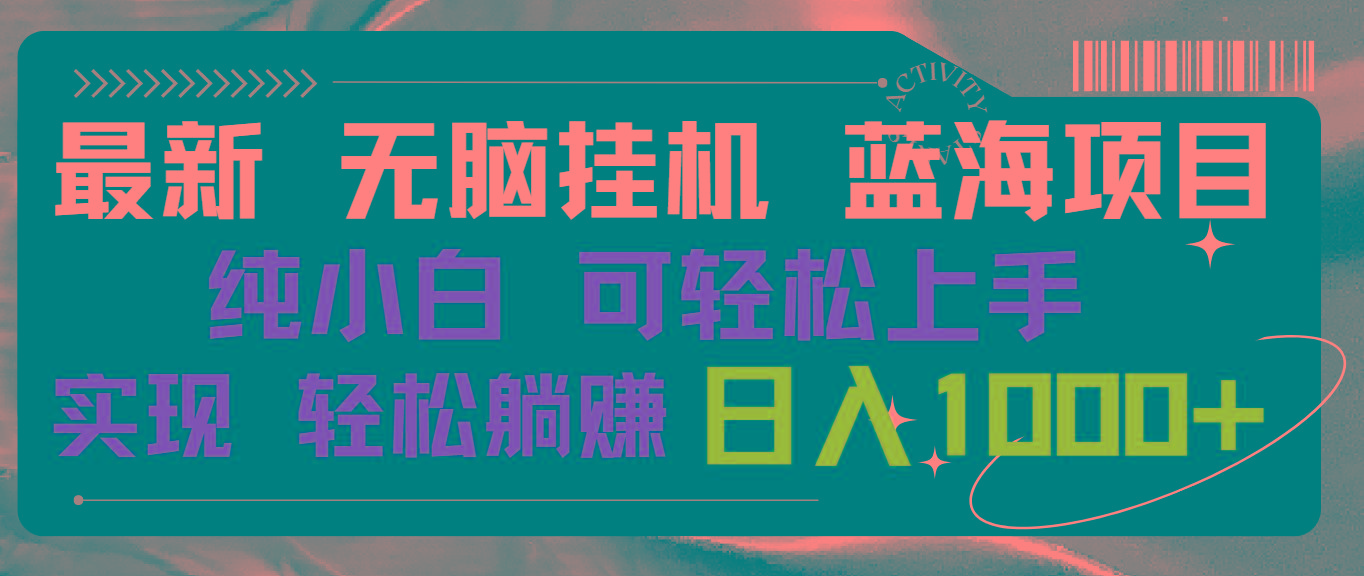 最新无脑挂机蓝海项目 纯小白可操作 简单轻松 有手就行 无脑躺赚 日入1000+-悟空云赚AI