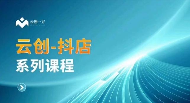 云创一方-抖店系列课，​抖店商城、商品卡、无货源等玩法-悟空云赚AI