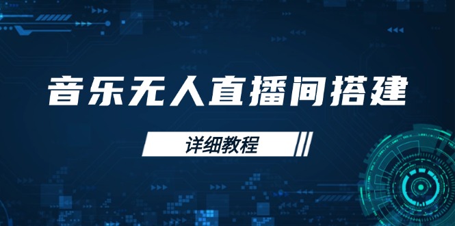 音乐无人直播间搭建全攻略，从背景歌单保存到直播开启，手机版电脑版操作-悟空云赚AI