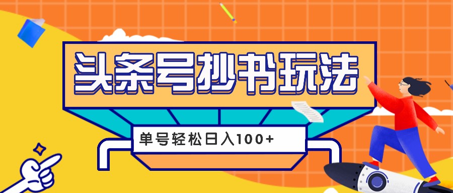 今日头条抄书玩法，用这个方法，单号轻松日入100+(附详细教程及工具)-悟空云赚AI