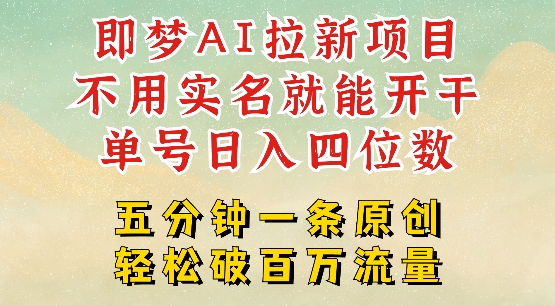 2025抖音新项目，即梦AI拉新，不用实名就能做，几分钟一条原创作品，全职干单日收益突破四位数-悟空云赚AI
