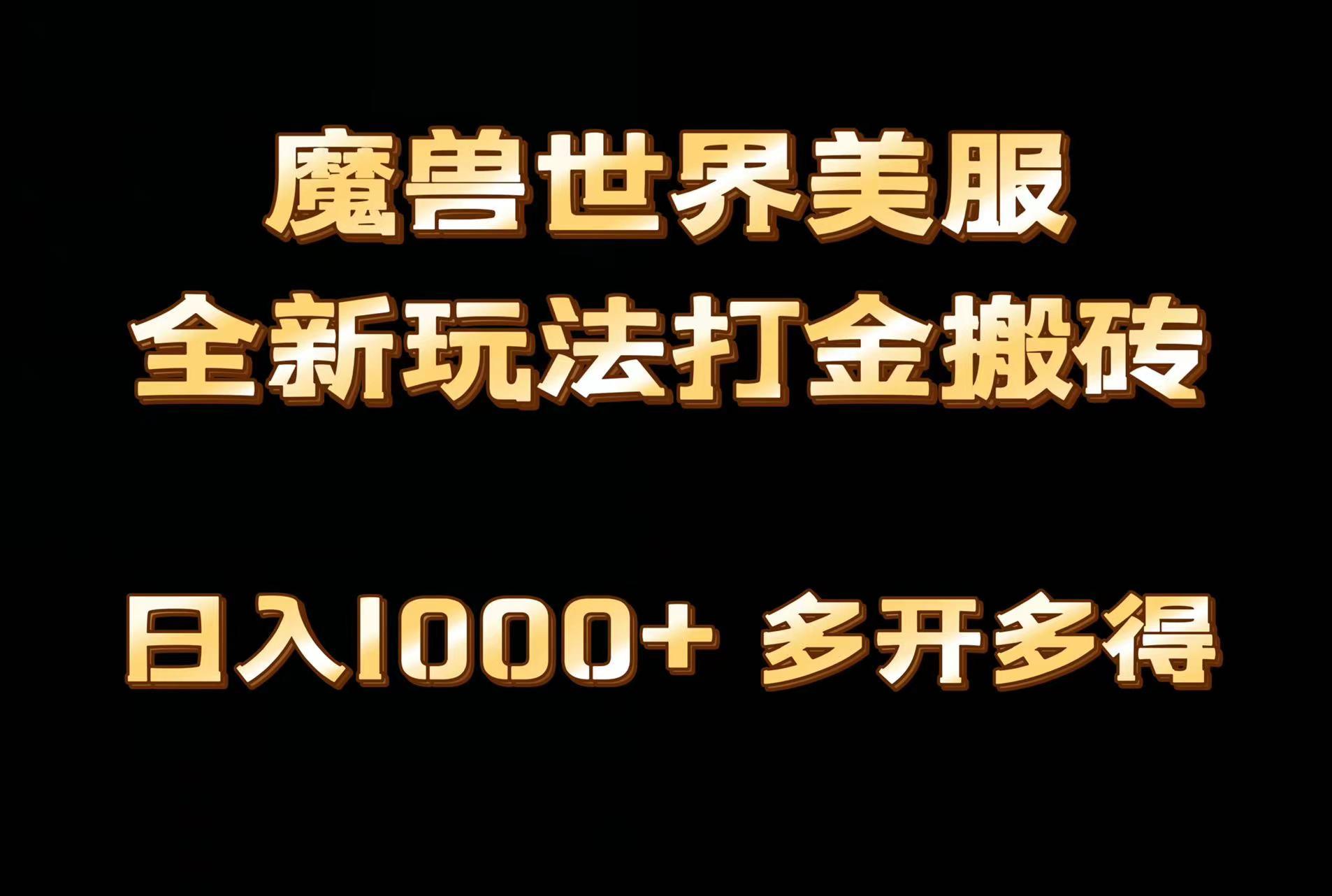 全网首发魔兽世界美服全自动打金搬砖，日入1000+，简单好操作，保姆级教学-悟空云赚AI
