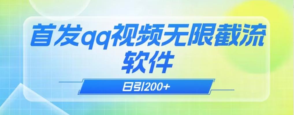 qq小世界评论无限截流（教程+软件）日引200+-悟空云赚AI