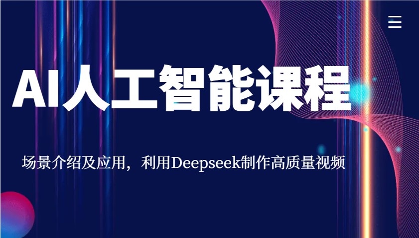 AI人工智能课程，场景介绍及应用，利用Deepseek制作高质量视频-悟空云赚AI