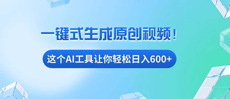 免费AI工具揭秘：手机电脑都能用，小白也能轻松日入600+-悟空云赚AI