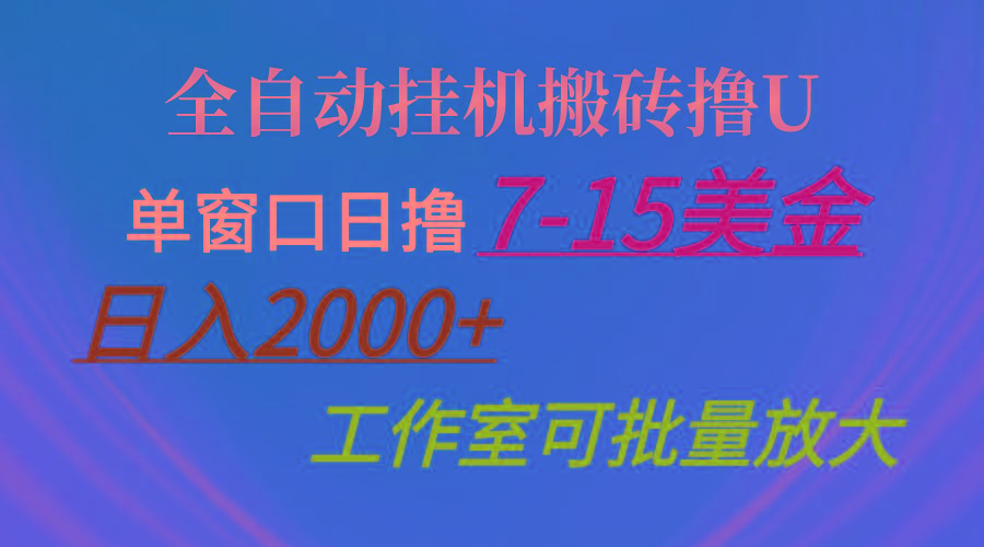 全自动挂机搬砖撸U，单窗口日撸7-15美金，日入2000+，可个人操作，工作…-悟空云赚AI
