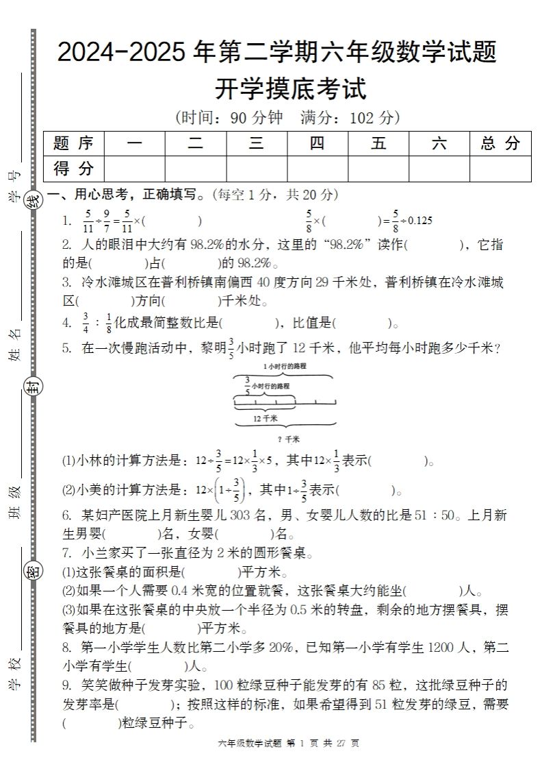 【人教版】2024-2025年第二学期六年级数学开学摸底试题-悟空云赚AI