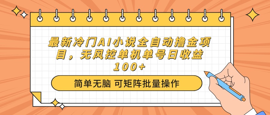 最新冷门AI小说全自动撸金项目，无风控单机单号日收益100+-悟空云赚AI