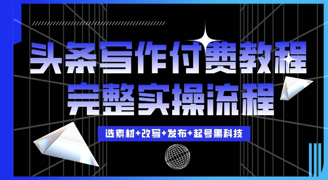 今日头条写作付费私密教程，轻松日入3位数，完整实操流程【揭秘】-悟空云赚AI