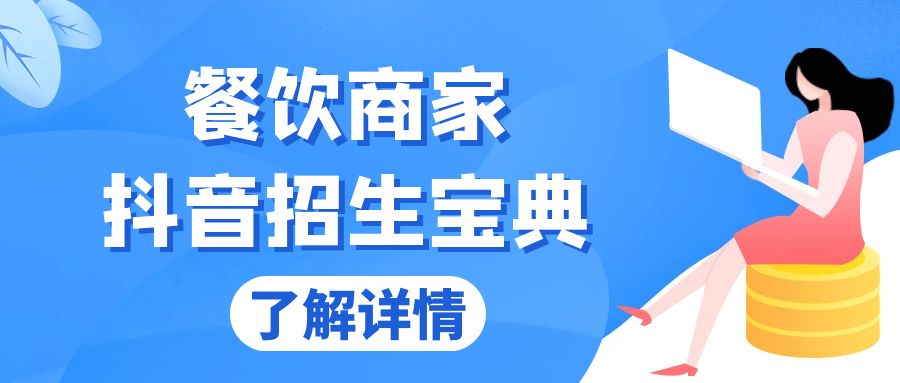 餐饮商家抖音招生宝典：从账号搭建到Dou+投放，掌握招生与变现秘诀-悟空云赚AI