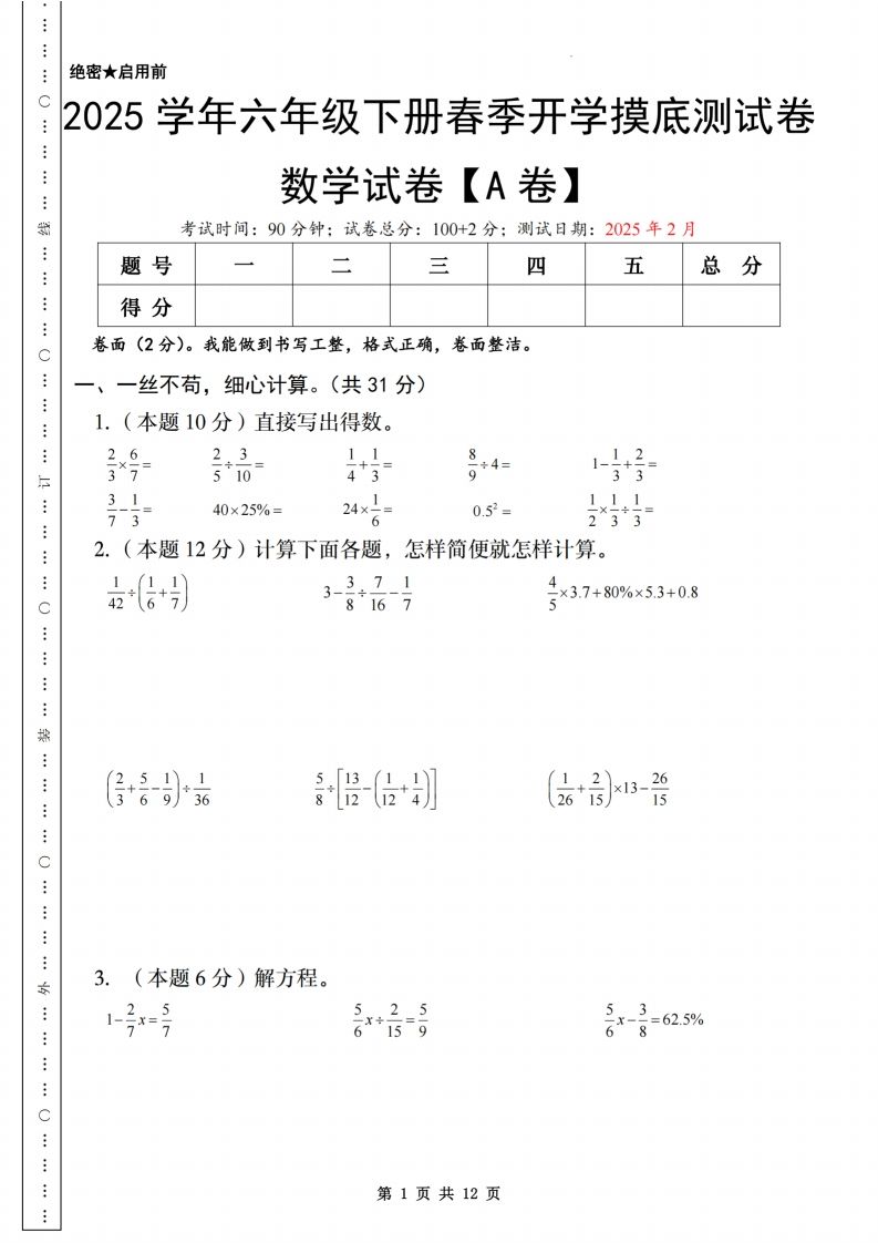 【苏教】2025学年六年级下册春季开学摸底测试卷数学试卷【A卷】-悟空云赚AI