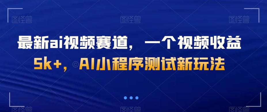 最新ai视频赛道，一个视频收益5k+，AI小程序测试新玩法-悟空云赚AI