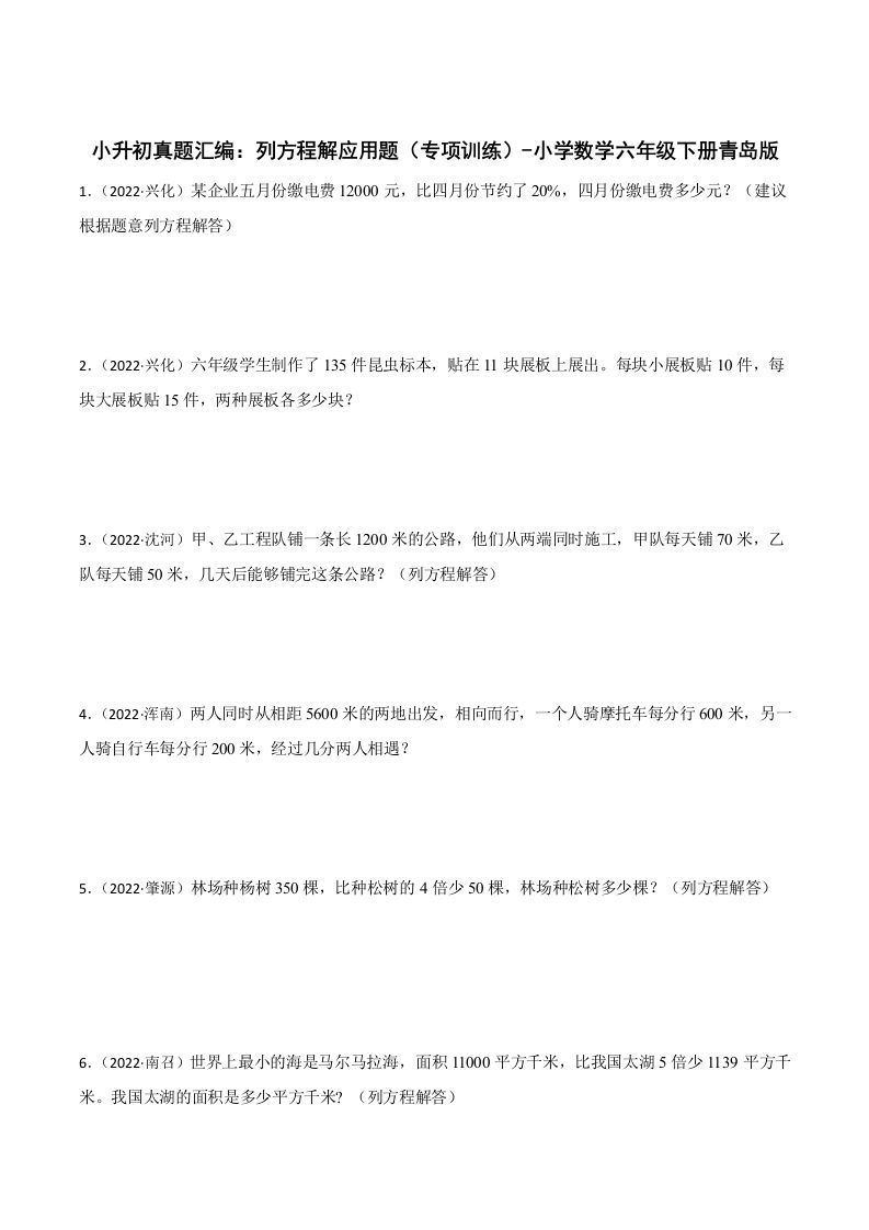 小升初真题汇编：列方程解应用题（专项训练）-小学数学六年级下册青岛63版-悟空云赚AI
