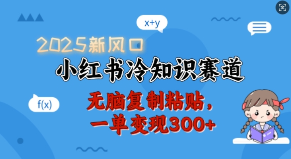2025新风口，小红书冷知识赛道，无脑复制粘贴，一单变现300+-悟空云赚AI