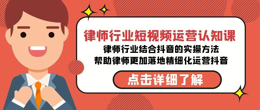 律师行业-短视频运营认知课，律师行业结合抖音的实战方法-悟空云赚AI