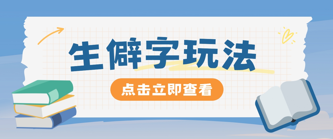抖音小红书生僻字玩法，单条视频涨粉3000+，操作简单，手把手教你-悟空云赚AI