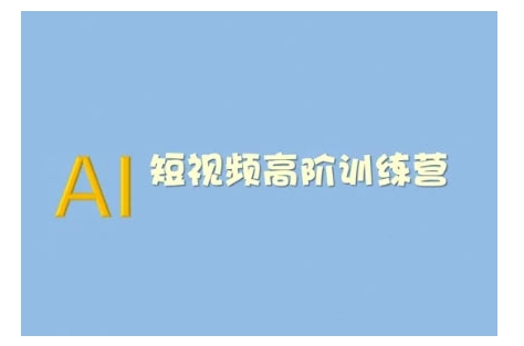 AI短视频系统训练营(2025版)掌握短视频变现的多种方式，结合AI技术提升创作效率-悟空云赚AI