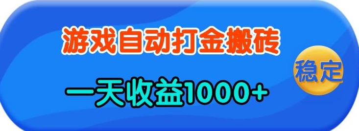 老款游戏自动打金，一天收益1k+ 人人可做，有手就行【揭秘】-悟空云赚AI
