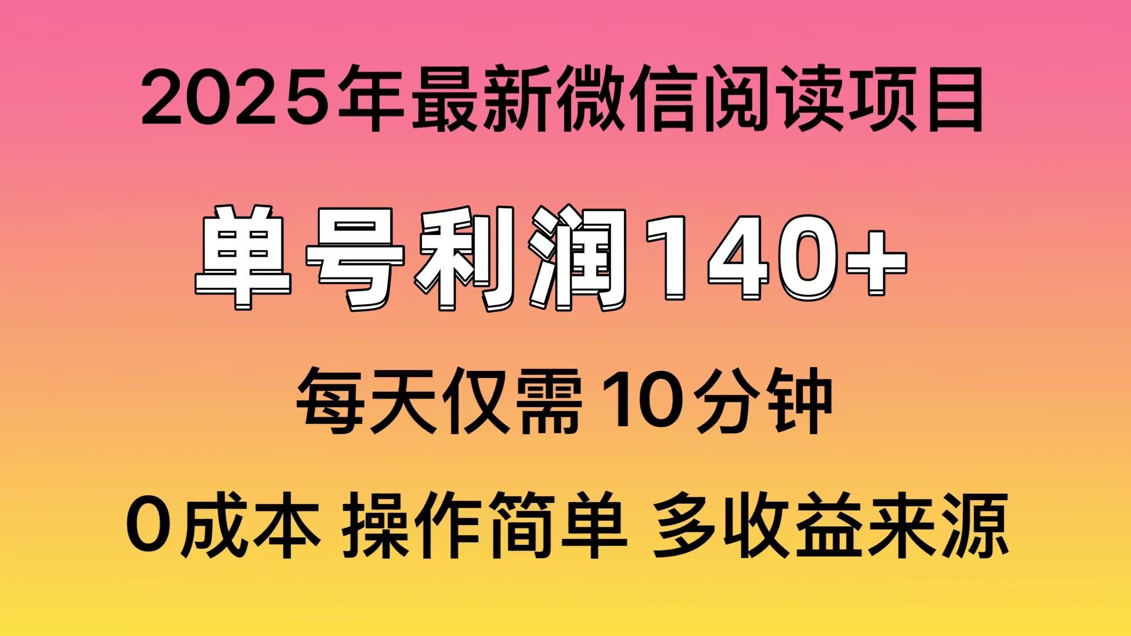 微信阅读2025年最新玩法，单号收益140＋，可批量放大！-悟空云赚AI