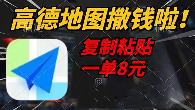 高德地图撒钱啦，复制粘贴一单8元，一单2分钟，轻松变现-悟空云赚AI