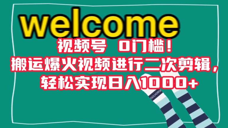 视频号0门槛！搬运爆火视频进行二次剪辑，轻松实现日入1000+【揭秘】-悟空云赚AI