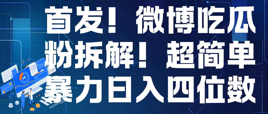 首发！微博吃瓜粉引流变现拆解，日入四位数轻轻松松【揭秘】-悟空云赚AI