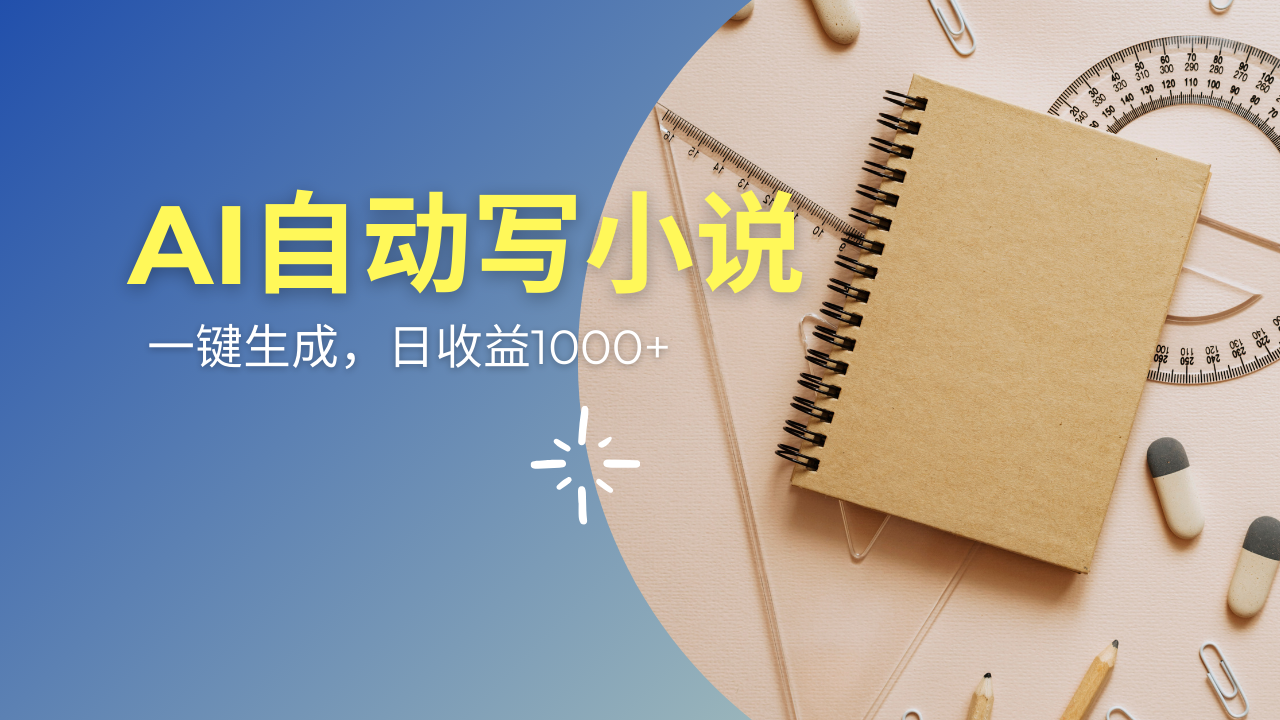 AI一件原创情感小说连续剧，多平台批量发布，一部小说多重收益，每天10…-悟空云赚AI