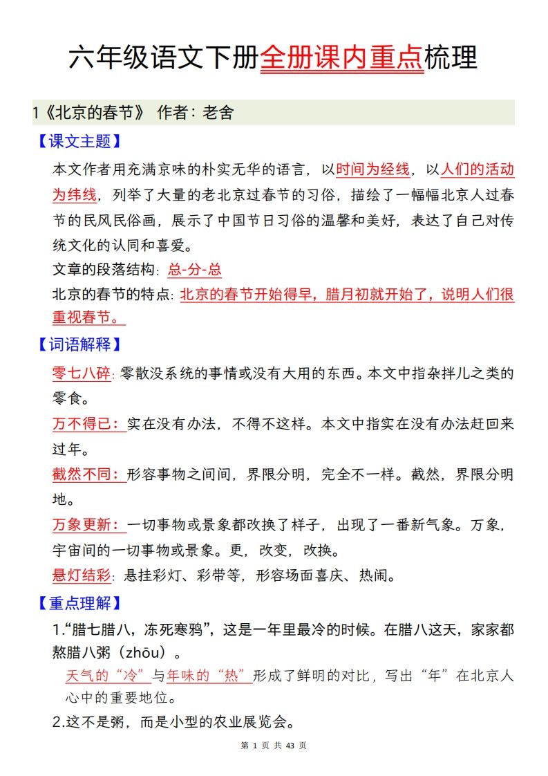 六下语文全册课内重点梳理汇总43页-悟空云赚AI