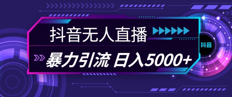 抖音快手视频号全平台通用无人直播引流法，利用图片模板和语音话术，暴力日引流100+创业粉【揭秘】-悟空云赚AI
