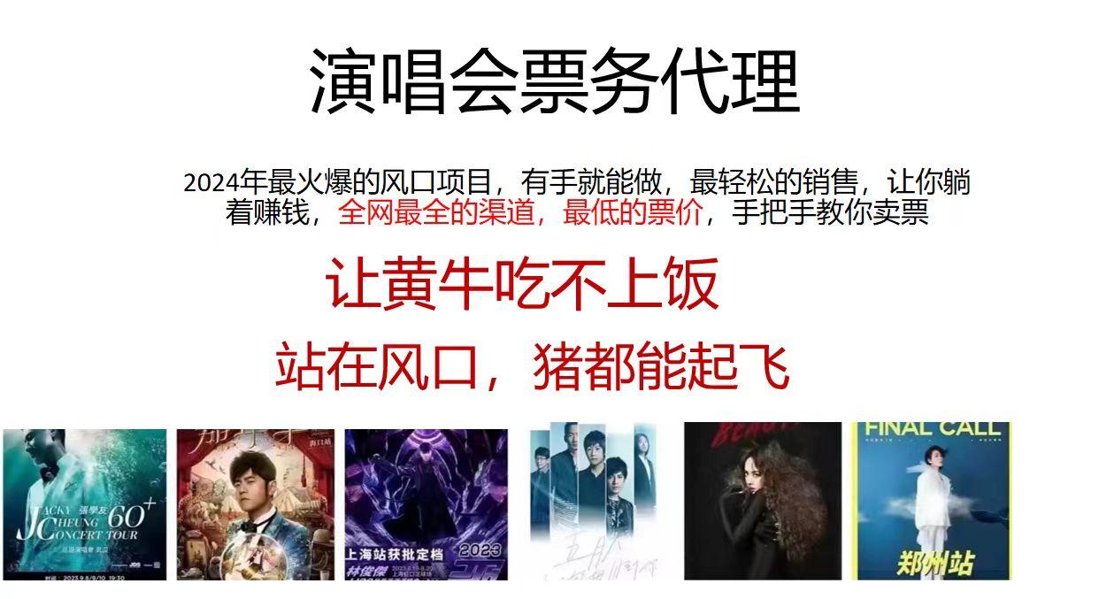 演唱会2024票务代理，全网最低的票价，手把手教你卖票，日入2000+-悟空云赚AI