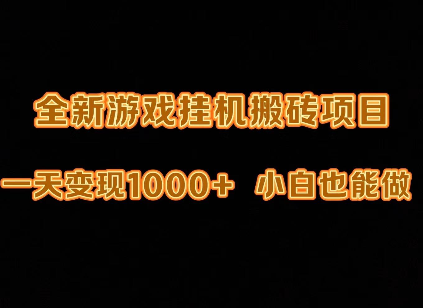 (9580期)最新游戏全自动挂机打金搬砖，一天变现1000+，小白也能轻松上手。-悟空云赚AI