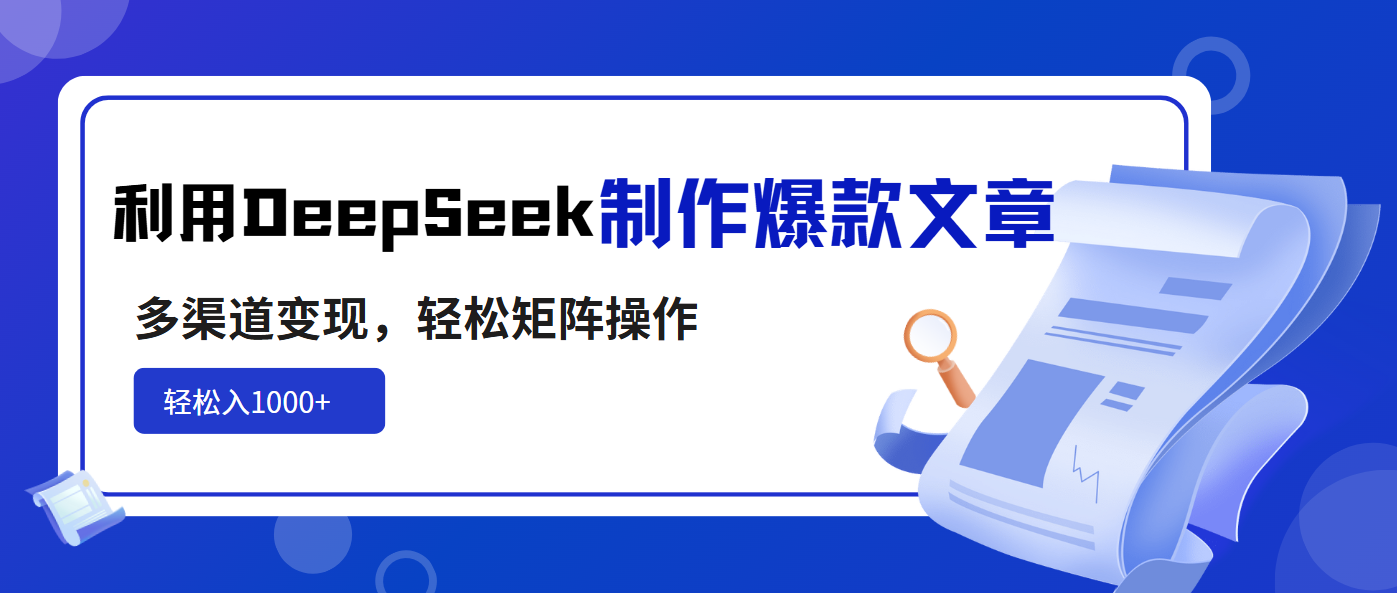 利用DeepSeek制作爆款文章，多渠道变现，轻松矩阵操作，轻松日入1000+-悟空云赚AI