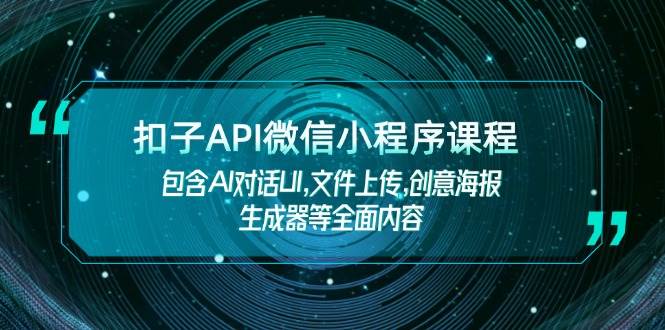 扣子API微信小程序课程，包含AI对话UI,文件上传,创意海报生成器等全面内容-悟空云赚AI