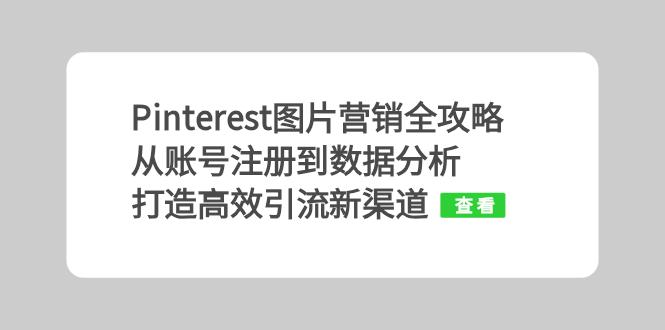 Pinterest图片营销全攻略：从账号注册到数据分析，打造高效引流新渠道-悟空云赚AI