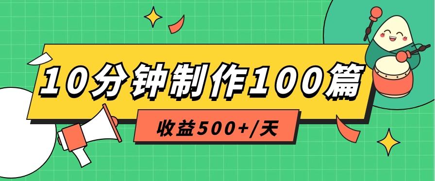 利用AI工具10分钟轻松制作100篇图文笔记，多种变现方式，收益500+/天-悟空云赚AI