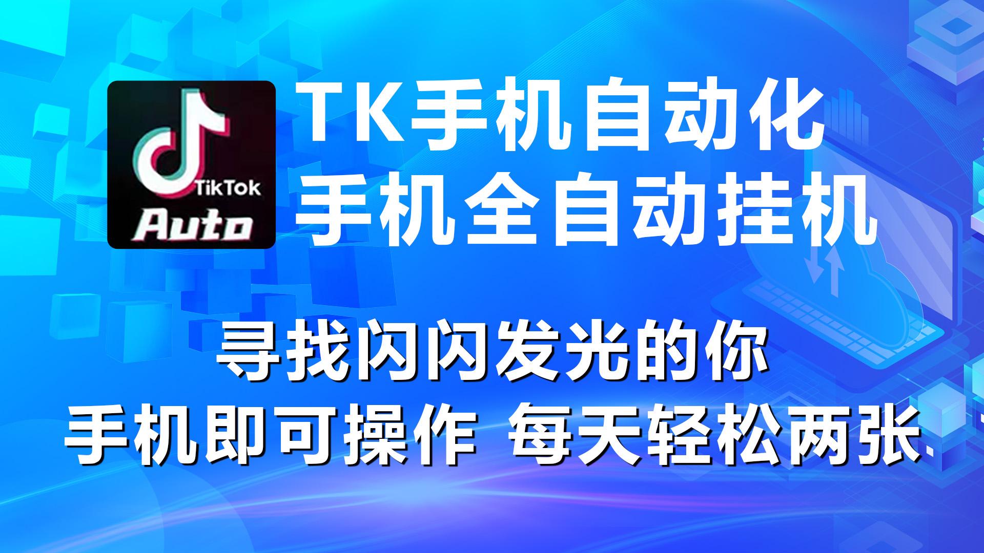 海外抖音TK手机自动挂机，每天轻松搞2张-悟空云赚AI