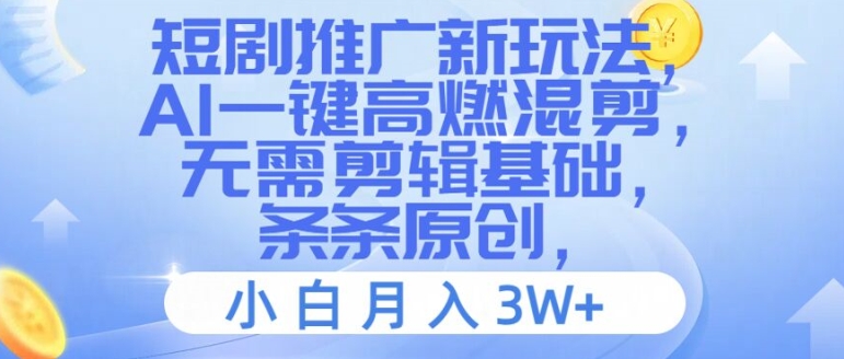 短剧推广新玩法，AI一键高燃混剪，无需剪辑基础，条条原创，小白月入3W+【揭秘】-悟空云赚AI