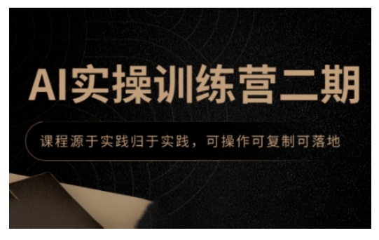 AI实操训练营二期，课程源于实践归于实践，可操作可复制可落地-悟空云赚AI