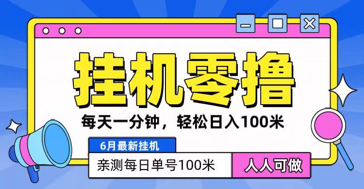 6月最新零撸挂机，每天一分钟，轻松100+-悟空云赚AI