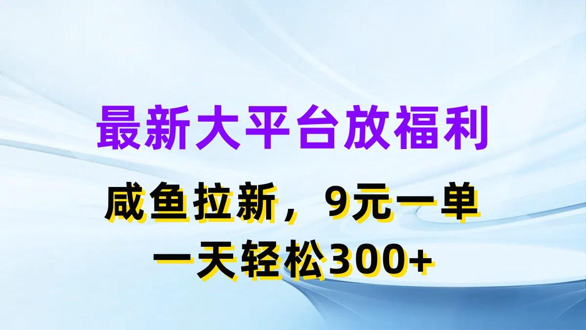 最新蓝海项目，闲鱼平台放福利，拉新一单9元，轻轻松松日入300+-悟空云赚AI