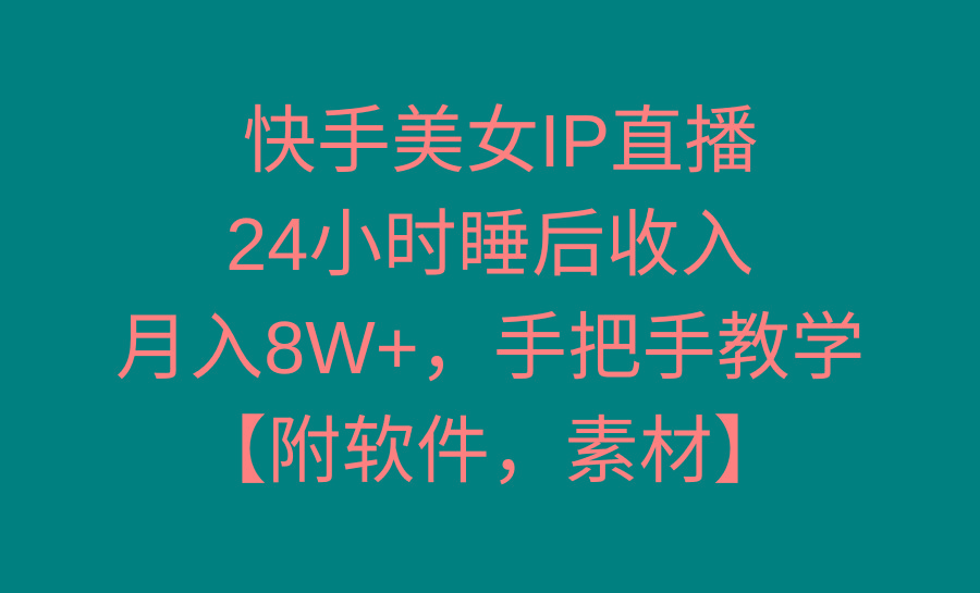 快手美女IP直播，24小时睡后收入，月入8W+，手把手教学【附软件，素材】-悟空云赚AI