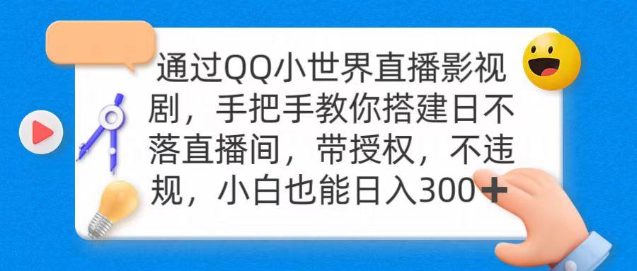 (9279期)通过OO小世界直播影视剧，搭建日不落直播间 带授权 不违规 日入300-悟空云赚AI