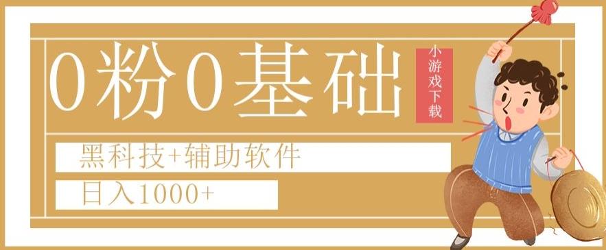 0粉0基础快手小游戏下载日入1000+黑科技+辅助软件【揭秘】-悟空云赚AI