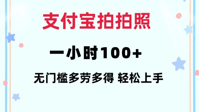 支付宝拍拍照一小时100+无任何门槛多劳多得一台手机轻松操做【揭秘】-悟空云赚AI