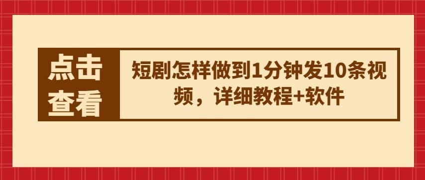 短剧怎样做到1分钟发10条视频，详细教程+软件-悟空云赚AI